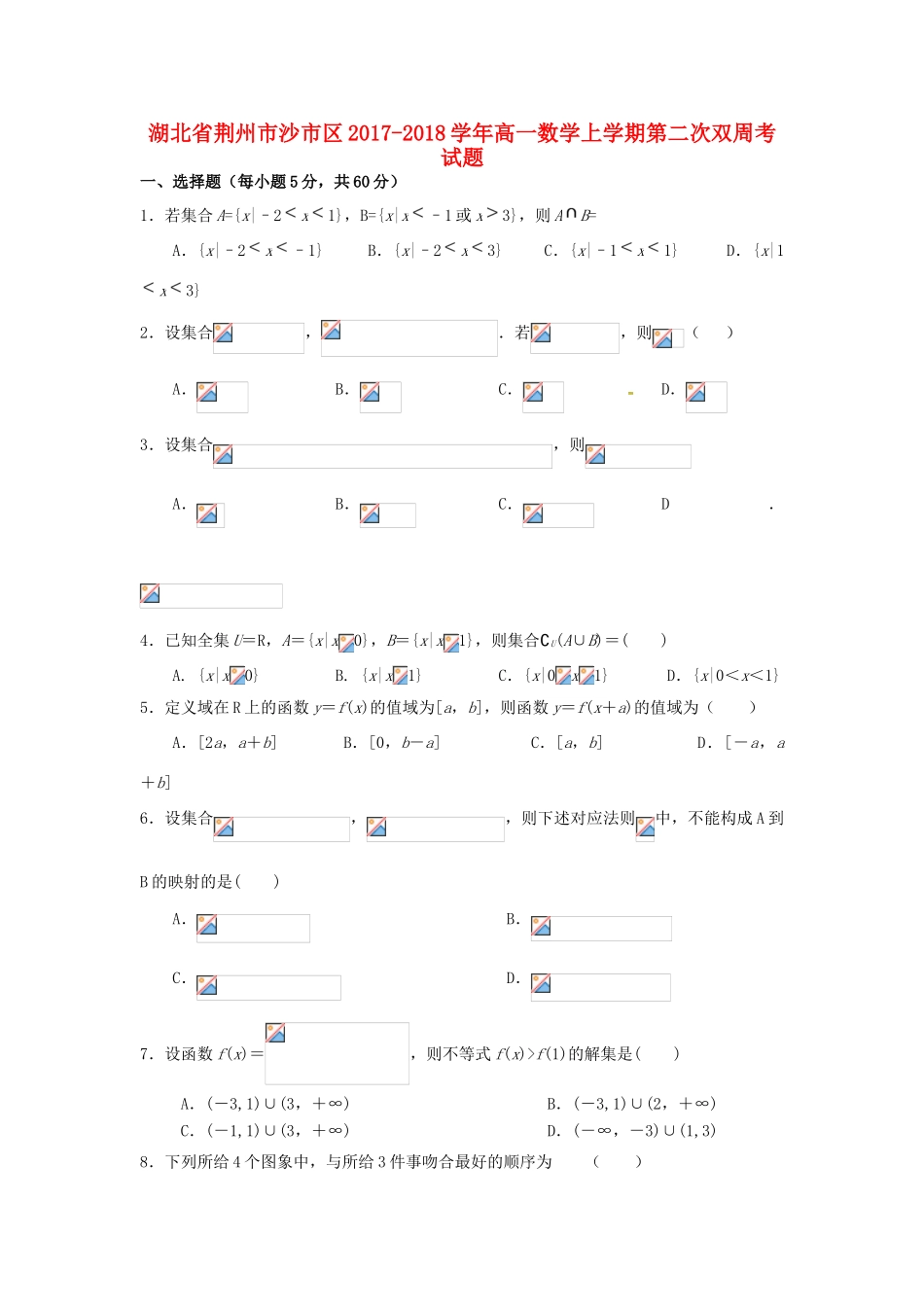 湖北省荆州市沙市区高一数学上学期第二次双周考试题-人教版高一全册数学试题_第1页