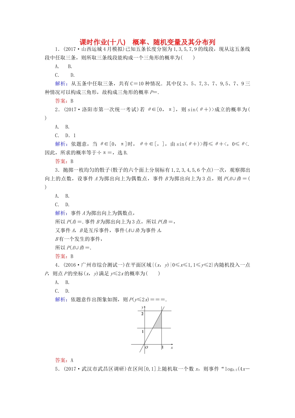 高考数学二轮复习 专题七 概率与统计 课时作业（十八）概率、随机变量及其分布列 理-人教版高三全册数学试题_第1页
