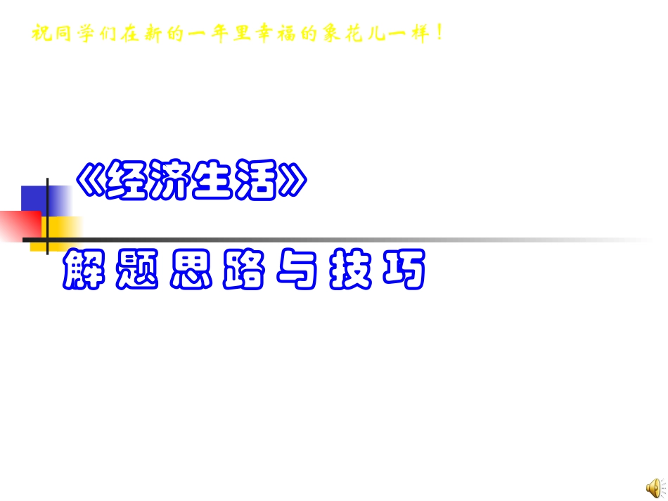 《经济生活》解题思路与技巧_第1页