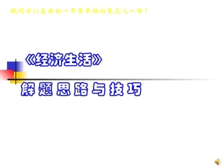 《经济生活》解题思路与技巧