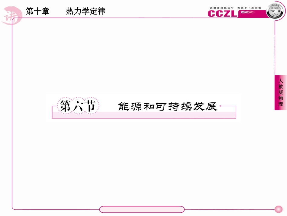 【成才之路】高中新课标人教版物理选修3-3(学案课件+课时练习)：第十章热力学定律第六节能源和可持续发展_第1页