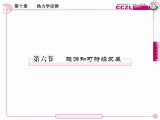 【成才之路】高中新课标人教版物理选修3-3(学案课件+课时练习)：第十章热力学定律第六节能源和可持续发展