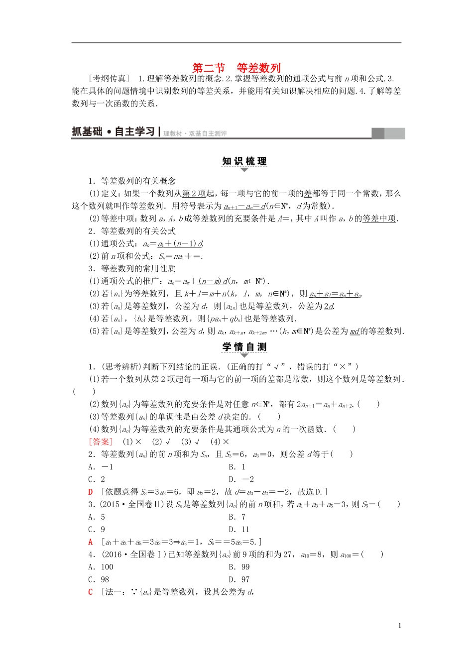高考数学一轮复习 第5章 数列 第2节 等差数列教师用书 文 北师大版-北师大版高三全册数学试题_第1页