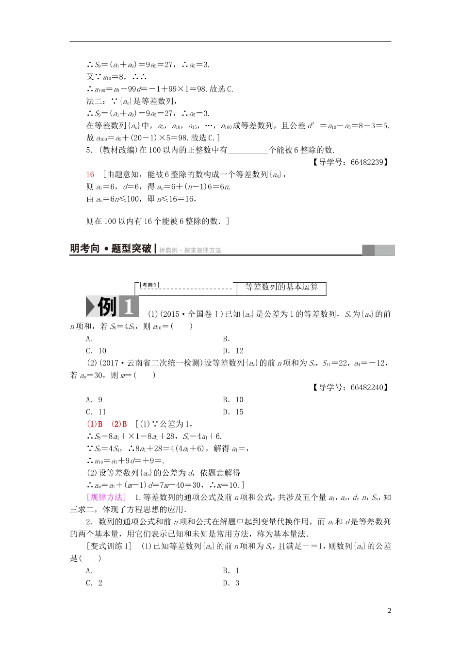 高考数学一轮复习 第5章 数列 第2节 等差数列教师用书 文 北师大版-北师大版高三全册数学试题_第2页