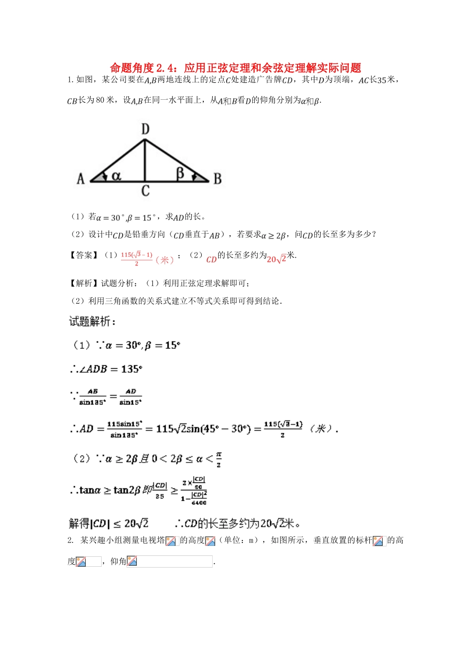 高考数学 命题角度2.4 应用正弦定理和余弦定理解实际问题大题狂练 理-人教版高三全册数学试题_第1页