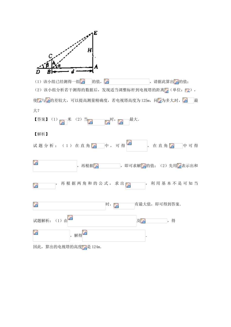 高考数学 命题角度2.4 应用正弦定理和余弦定理解实际问题大题狂练 理-人教版高三全册数学试题_第2页