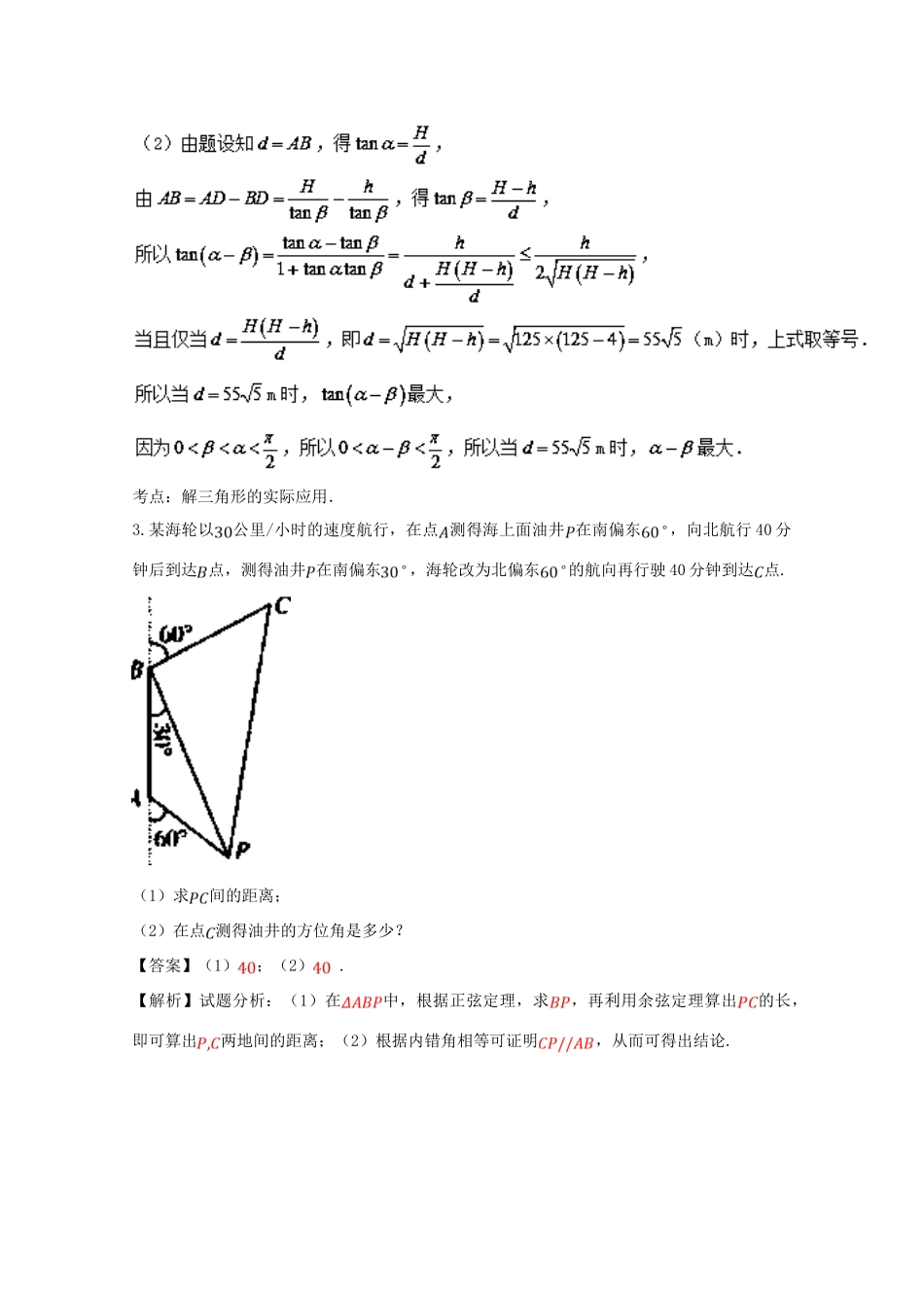 高考数学 命题角度2.4 应用正弦定理和余弦定理解实际问题大题狂练 理-人教版高三全册数学试题_第3页