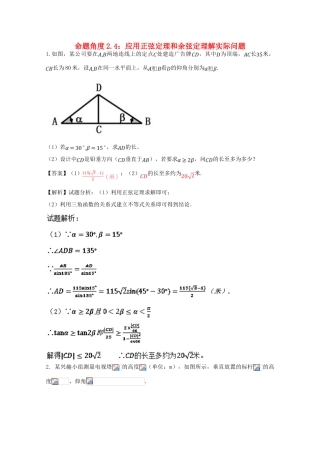 高考数学 命题角度2.4 应用正弦定理和余弦定理解实际问题大题狂练 理-人教版高三全册数学试题
