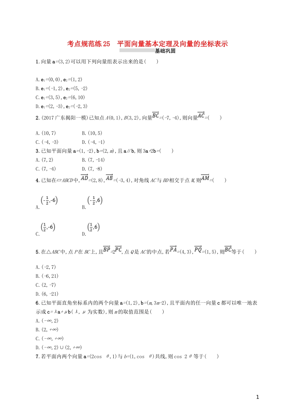 高考数学一轮复习 第五章 平面向量、数系的扩充、复数的引入 考点规范练25 平面向量基本定理及向量的坐标表示 文 新人教B版-新人教B版高三全册数学试题_第1页