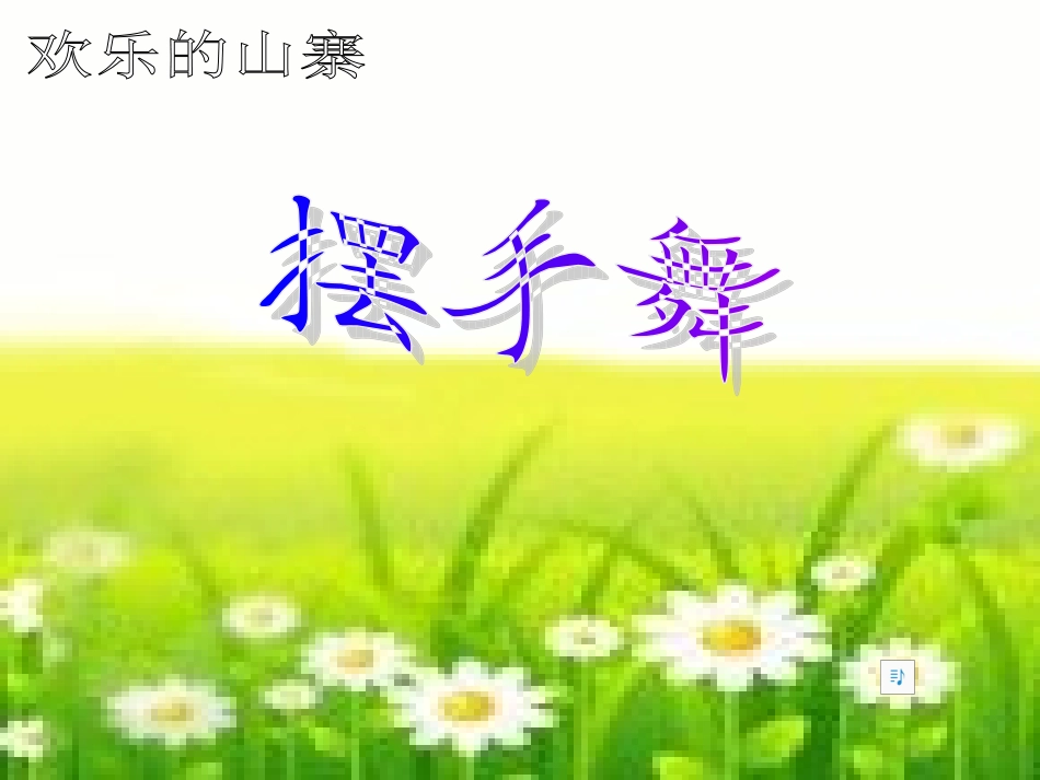 《摆手舞》课件 (2)_第1页