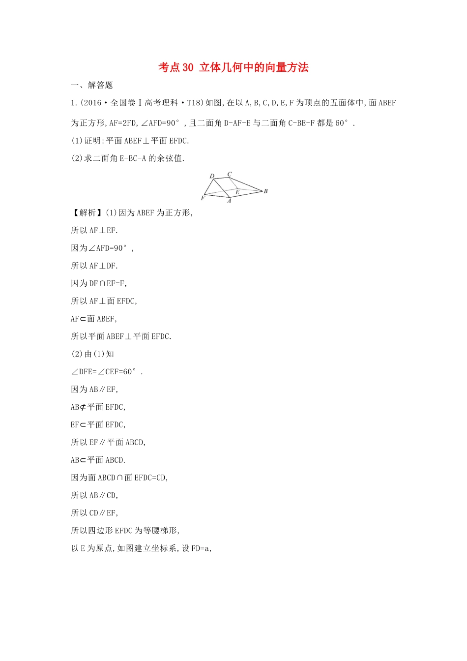 高中数学 考点30 立体几何中的向量方法、（含高考试题）新人教A版-新人教A版高三全册数学试题_第1页