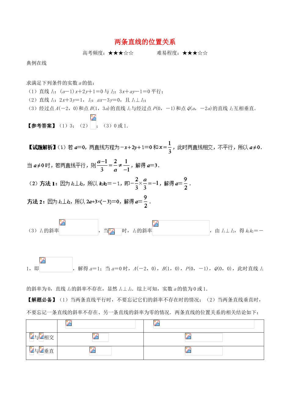 高考数学 两条直线的位置关系复习练习（含解析）文-人教版高三全册数学试题_第1页