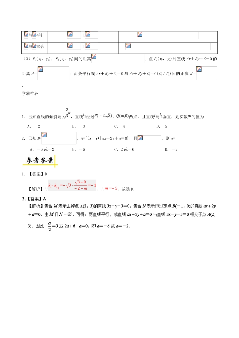 高考数学 两条直线的位置关系复习练习（含解析）文-人教版高三全册数学试题_第2页