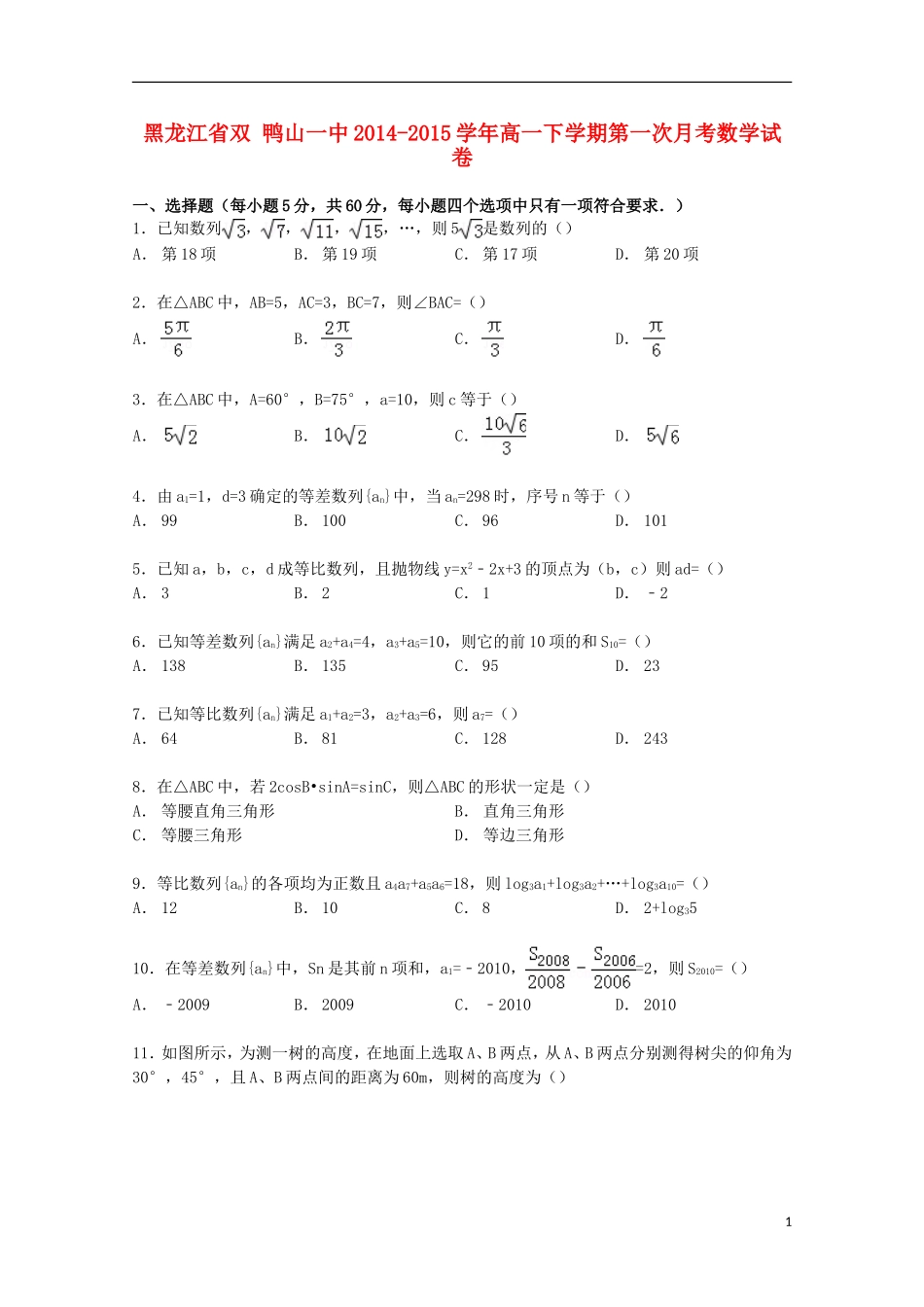 黑龙江省双鸭山一中高一数学下学期第一次月考试卷（含解析）-人教版高一全册数学试题_第1页