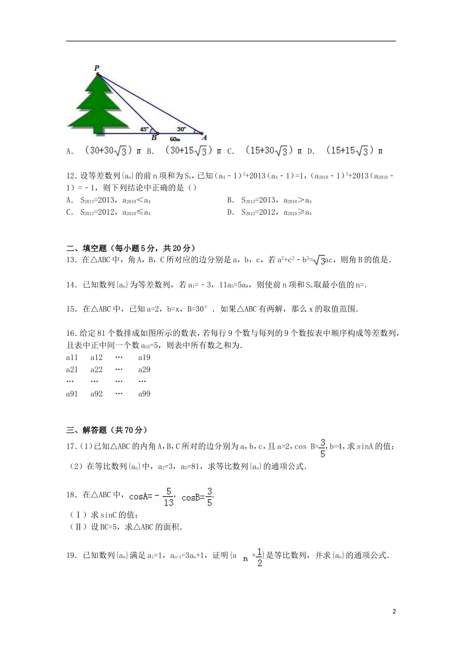 黑龙江省双鸭山一中高一数学下学期第一次月考试卷（含解析）-人教版高一全册数学试题_第2页