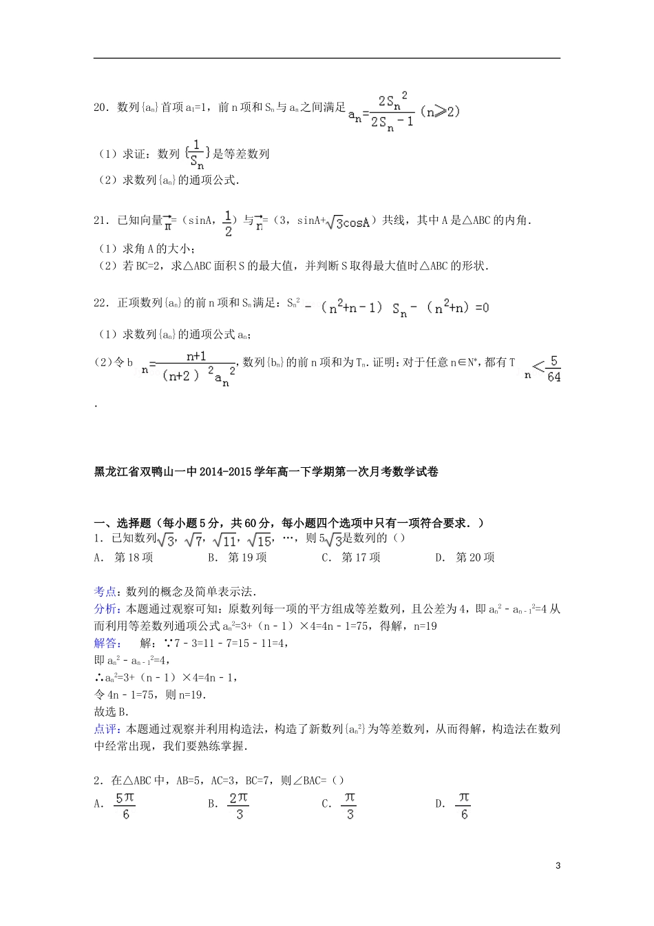 黑龙江省双鸭山一中高一数学下学期第一次月考试卷（含解析）-人教版高一全册数学试题_第3页