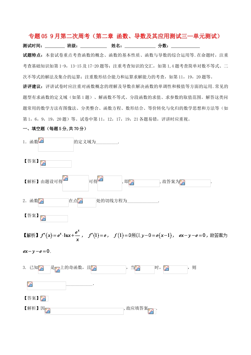 高中数学 专题05 9月第二次周考（第二章 函数、导数及其应用测试三——单元测试）测试卷-人教版高三全册数学试题_第1页