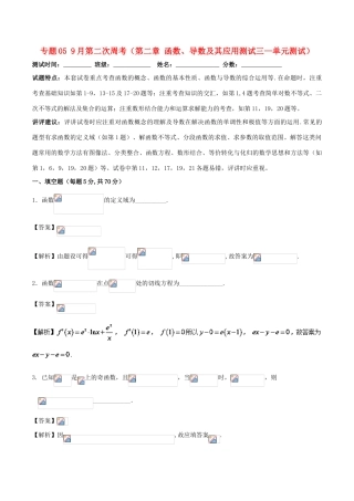 高中数学 专题05 9月第二次周考（第二章 函数、导数及其应用测试三——单元测试）测试卷-人教版高三全册数学试题