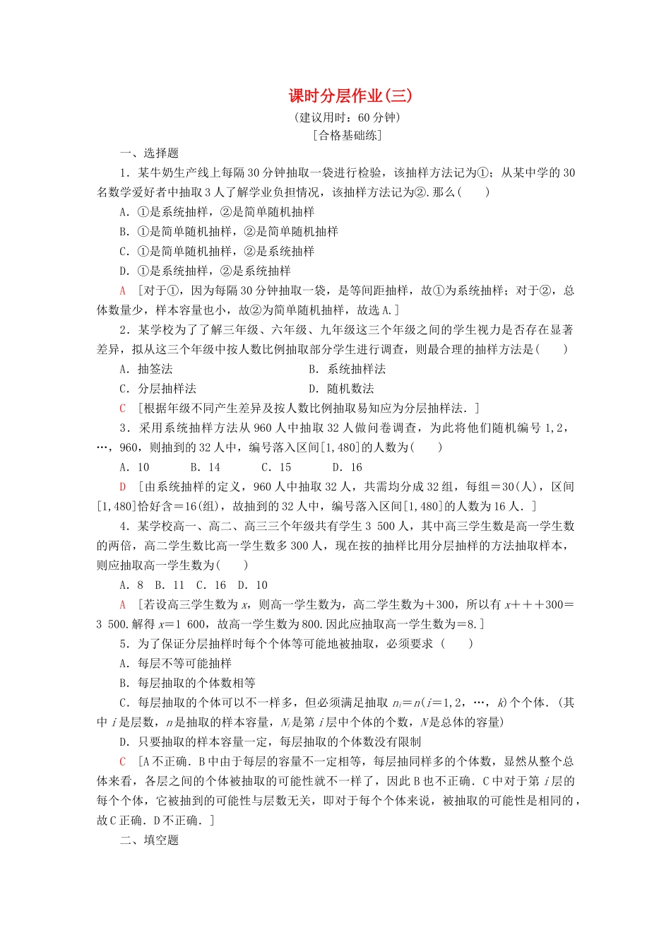 高中数学 课时分层作业3 分层抽样与系统抽样（含解析）北师大版必修2-北师大版高一必修2数学试题_第1页