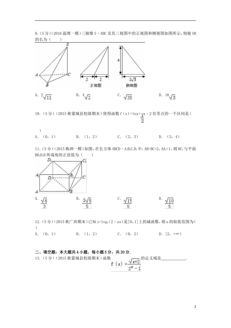 湖南省邵阳市洞口一中高一数学上学期期末试卷（含解析）-人教版高一全册数学试题_第2页