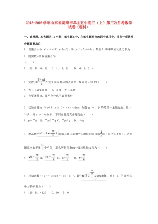 山东省菏泽市单县五中高三数学上学期第三次月考试卷 理（含解析）-人教版高三全册数学试题