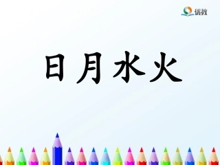 《日月水火》优教课件