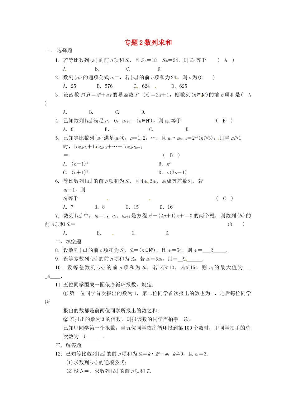 山东省青岛市胶州一中高一数学 专题2 数列求和练习 文_第1页