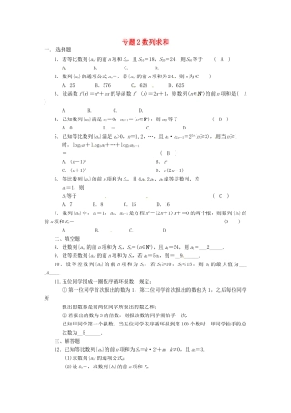 山东省青岛市胶州一中高一数学 专题2 数列求和练习 文