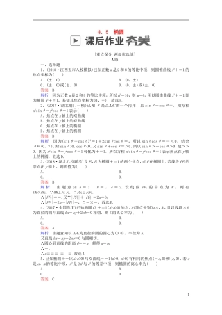 高考数学一轮复习 第8章 平面解析几何 8.5 椭圆课后作业 理-人教版高三全册数学试题