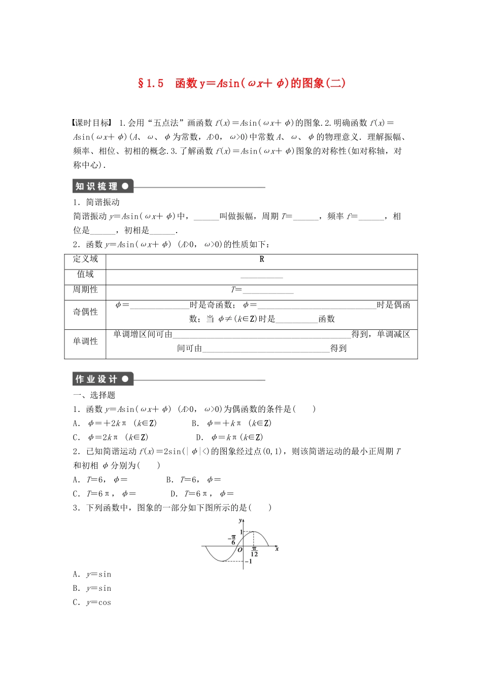 高中数学 第一章 三角函数 1.5 函数y＝Asin(ωx＋φ)的图象 （2）课时训练（含解析）新人教A版必修4-新人教A版高一必修4数学试题_第1页