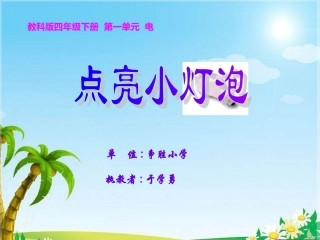 《点亮小灯泡》课件（教科版科学四年级下册）