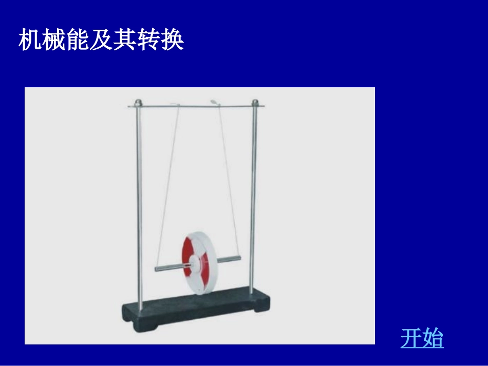 《机械能及其转化》课件3_第1页
