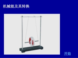《机械能及其转化》课件3