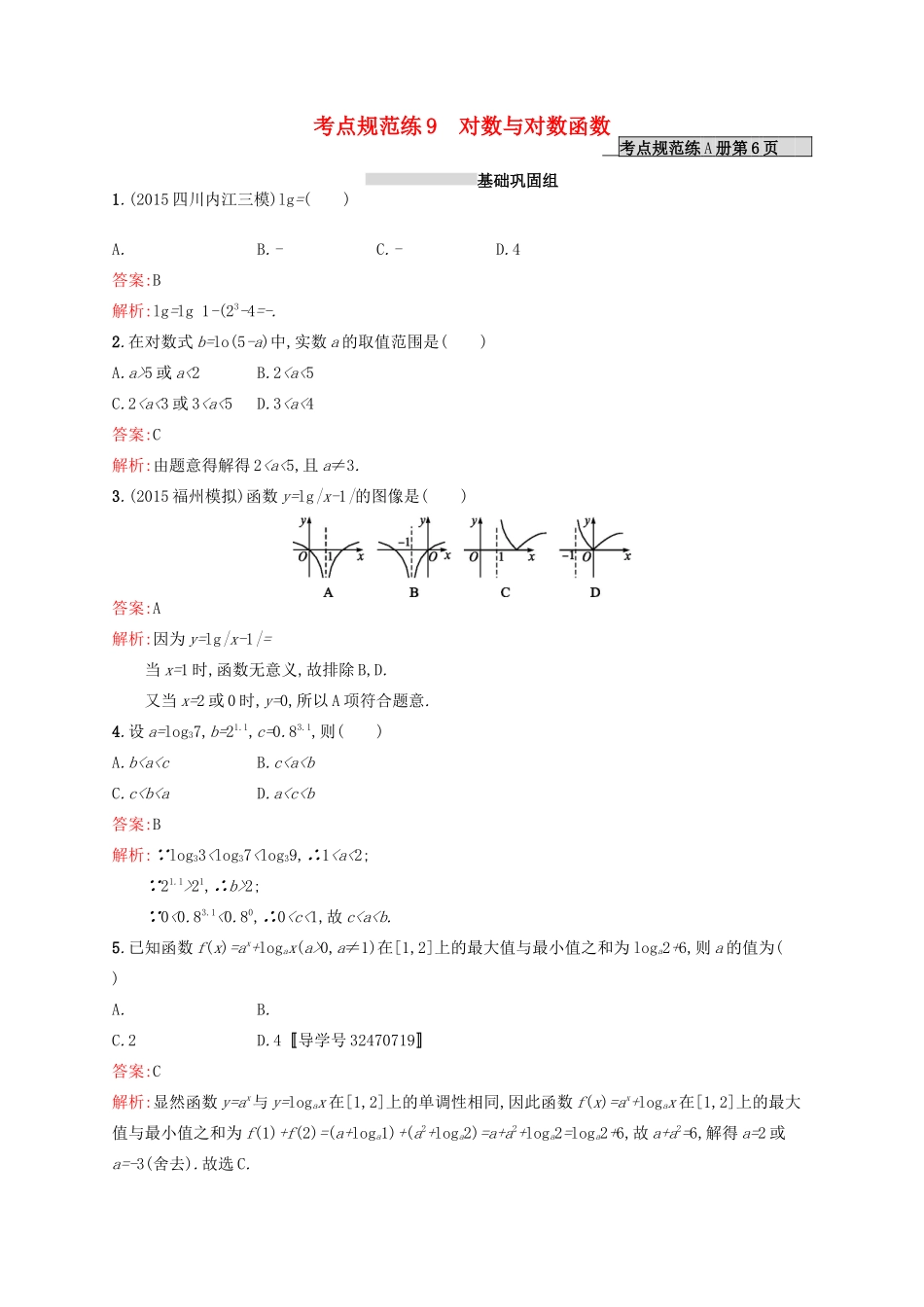 高优指导高考数学一轮复习 第二章 函数 9 对数与对数函数考点规范练 文 北师大版-北师大版高三全册数学试题_第1页