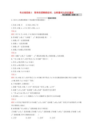 高优指导高考数学一轮复习 第一章 集合与常用逻辑用语 3 简单的逻辑联结词、全称量词与存在量词考点规范练 文 北师大版-北师大版高三全册数学试题
