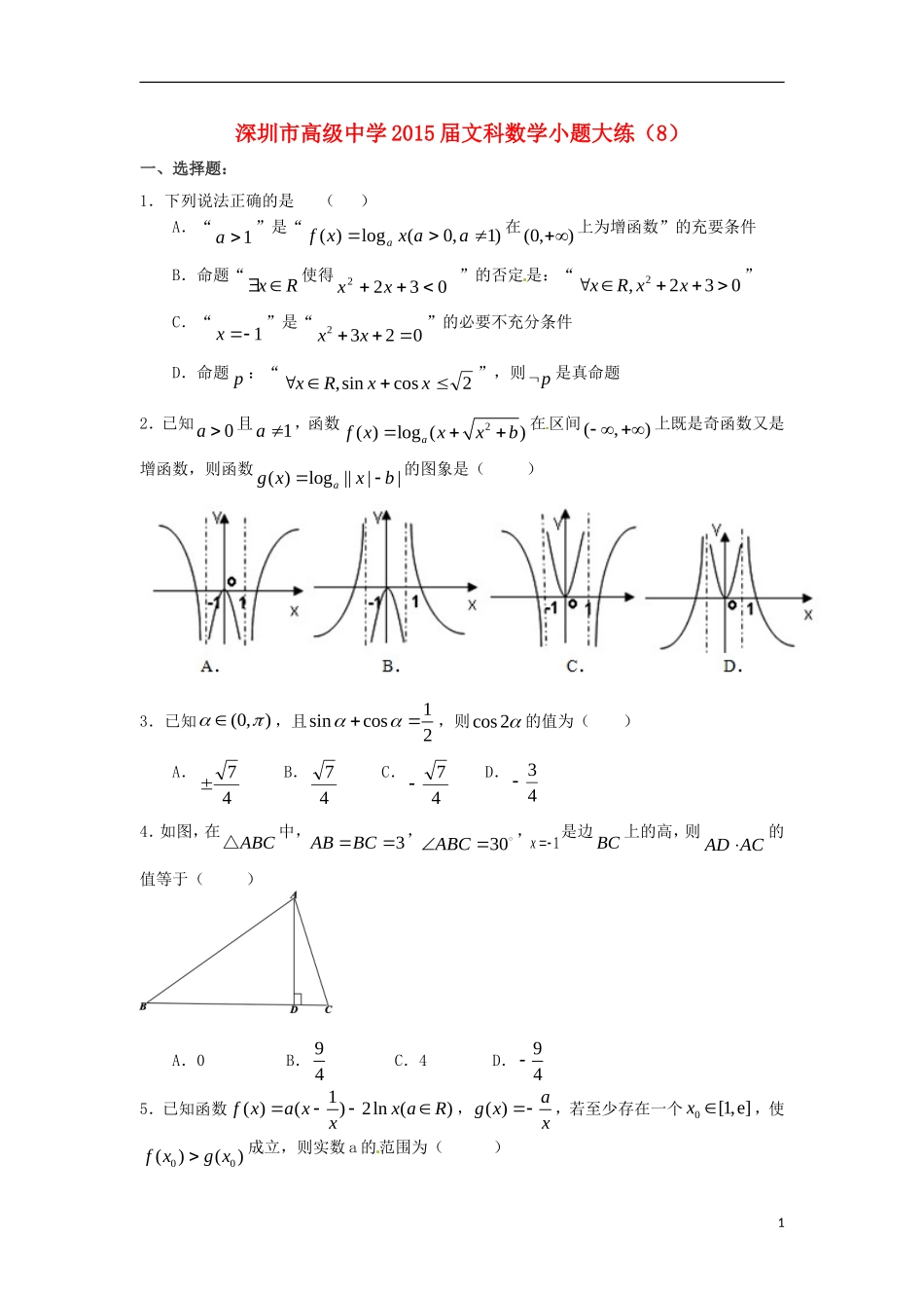 高考数学 小题大练8 文-人教版高三全册数学试题_第1页