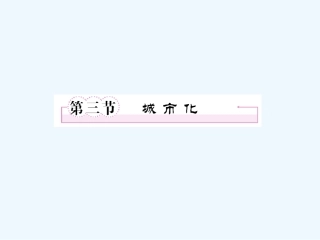 【成才之路】高中地理 第二章 城市与城市化 第三节 城市化课件 新人教版必修2