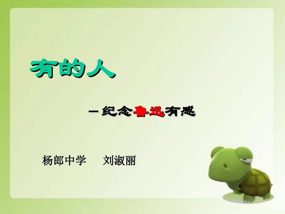 《有的人》课件 (2)_第1页