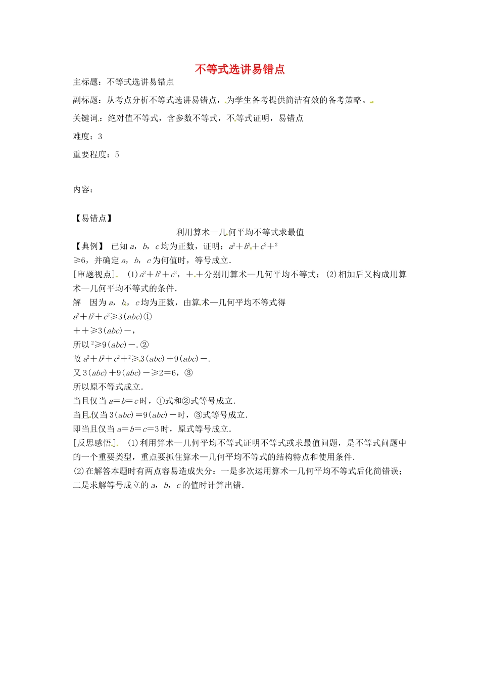 高考数学复习 专题10 不等式选讲易错点-人教版高三全册数学试题_第1页
