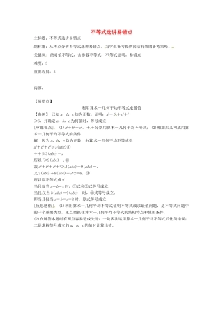 高考数学复习 专题10 不等式选讲易错点-人教版高三全册数学试题