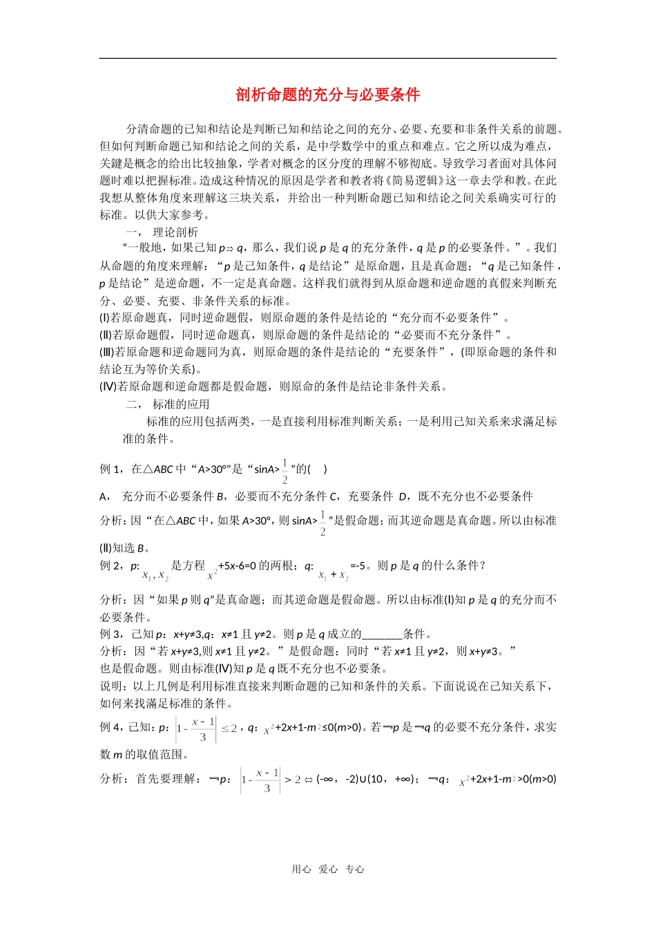 高考数学复习点拨 剖析命题的充分与必要条件_第1页