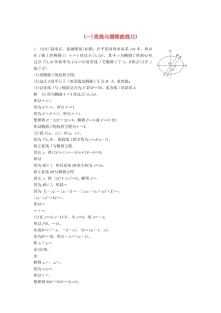 高考数学二轮复习 专项精练 压轴大题突破练（一）直线与圆锥曲线（1）理-人教版高三全册数学试题