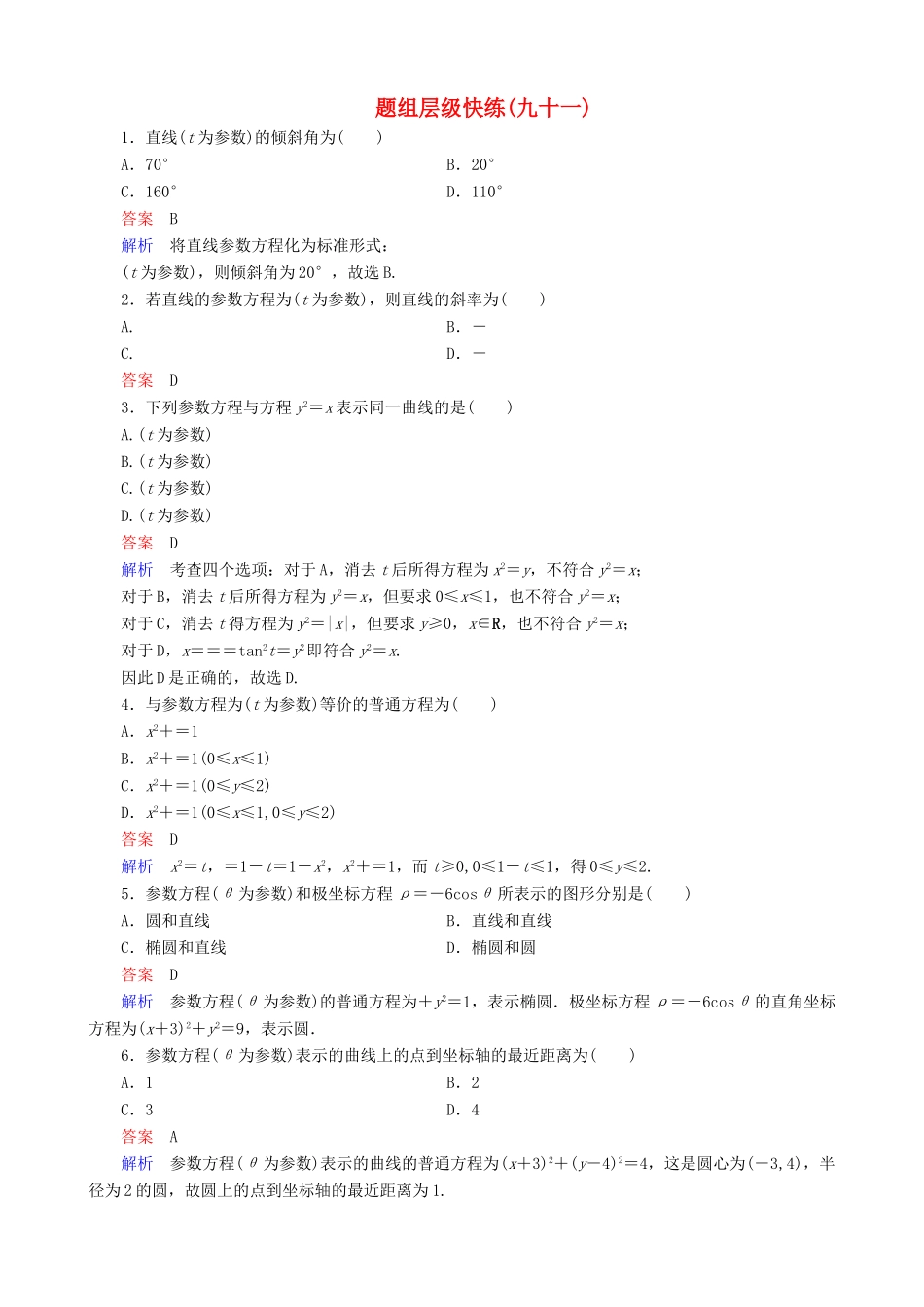 高考数学一轮复习 题组层级快练91（含解析）-人教版高三全册数学试题_第1页