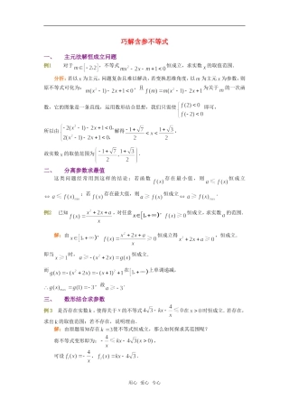高考数学复习点拨 巧解含参不等式