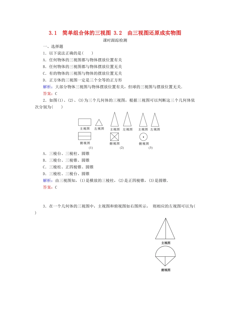 高中数学 第一章 立体几何初步 3 3.1 简单组合体的三视图 3.2 由三视图还原成实物图课时跟踪检测 北师大版必修2-北师大版高一必修2数学试题_第1页