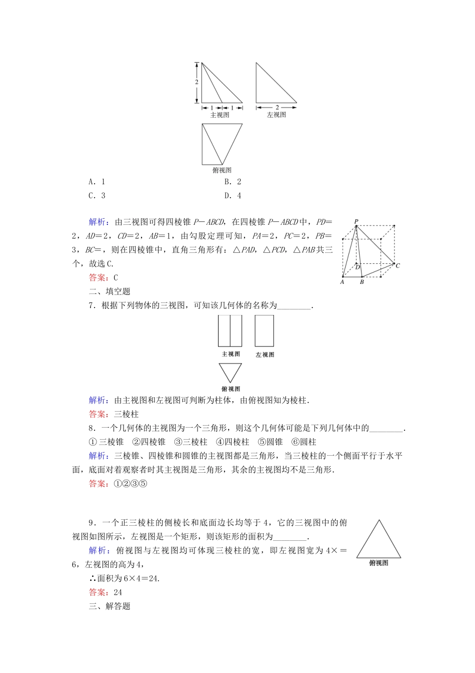高中数学 第一章 立体几何初步 3 3.1 简单组合体的三视图 3.2 由三视图还原成实物图课时跟踪检测 北师大版必修2-北师大版高一必修2数学试题_第3页
