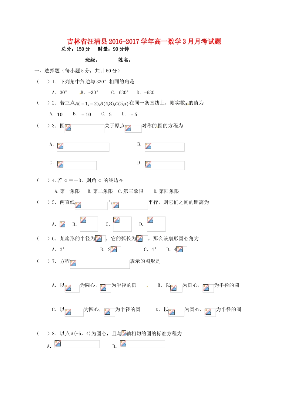 吉林省汪清县高一数学3月月考试题-人教版高一全册数学试题_第1页