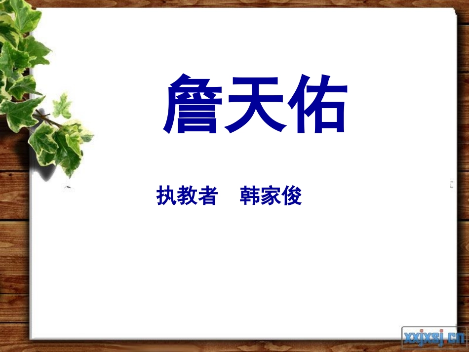 《詹天佑》PPT课件 (20)_第1页