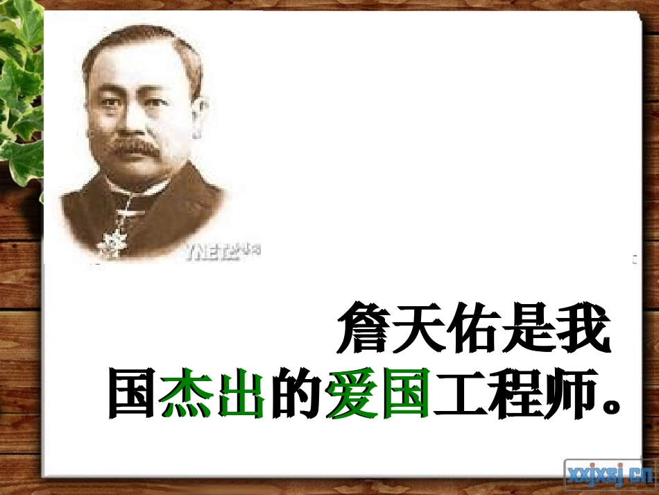 《詹天佑》PPT课件 (20)_第2页