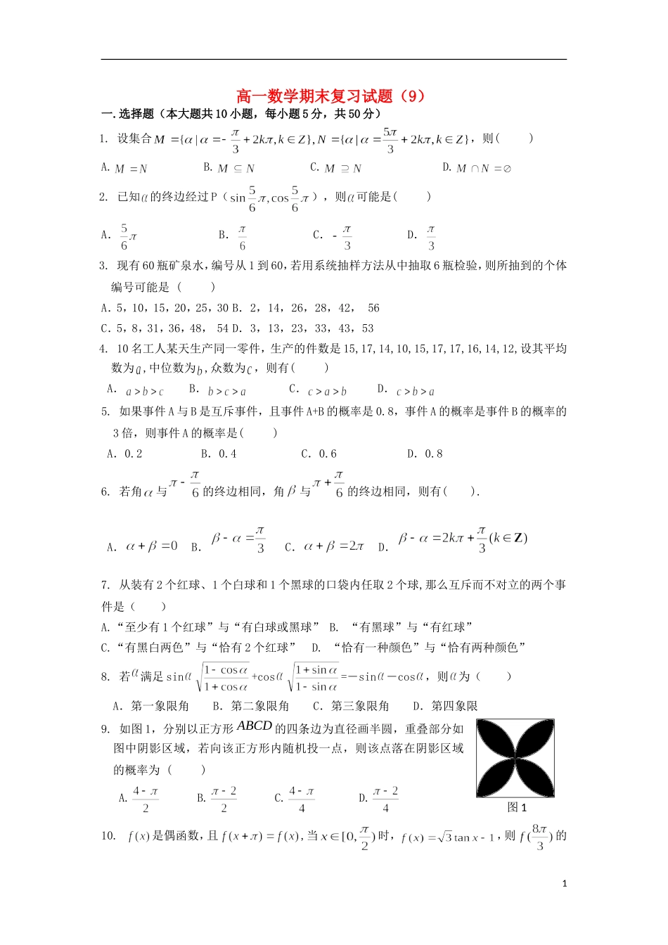 浙江省义乌市第三中学高一数学期末复习试题（9）（无答案） 新人教A版_第1页